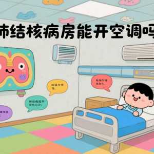 肺结核病房可以使用空调吗？